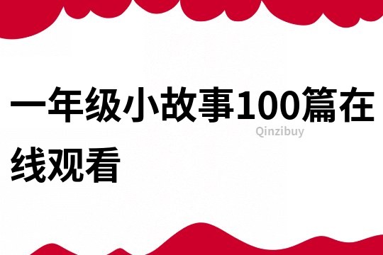 一年级小故事100篇在线观看