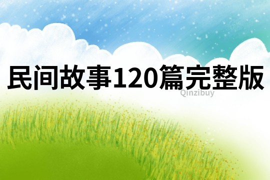 民间故事120篇完整版