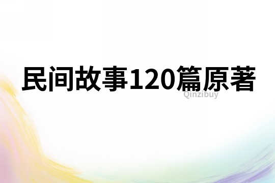 民间故事120篇原著