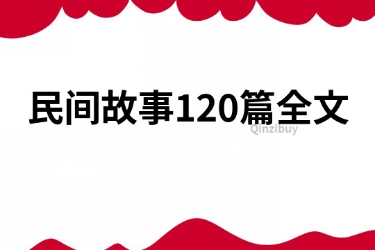 民间故事120篇全文