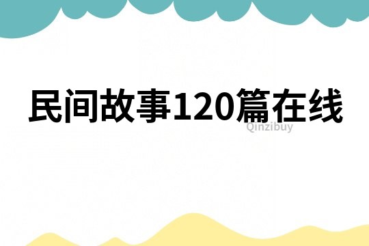 民间故事120篇在线