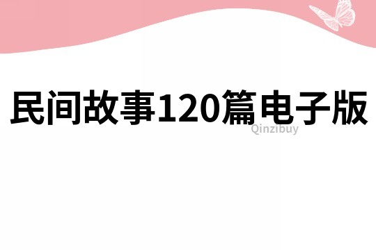 民间故事120篇电子版