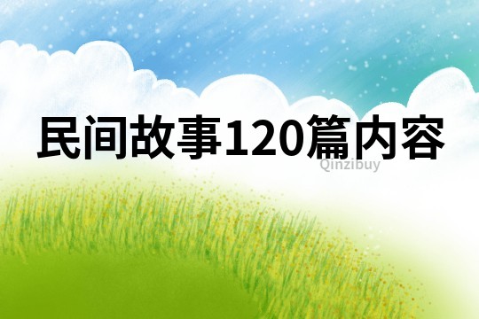 民间故事120篇内容