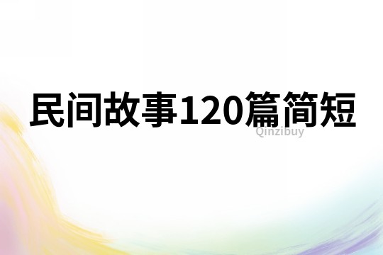 民间故事120篇简短