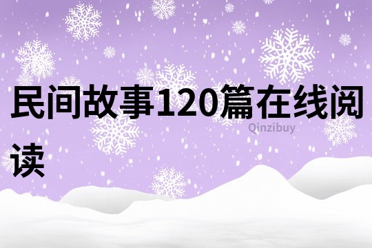 民间故事120篇在线阅读