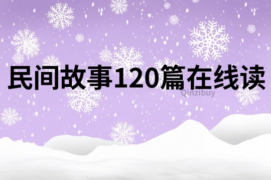 民间故事120篇在线读