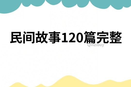 民间故事120篇完整