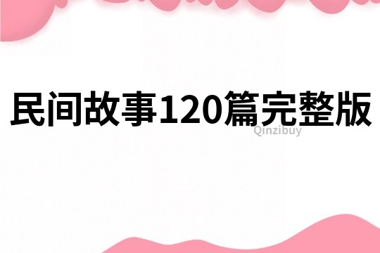 民间故事120篇完整版