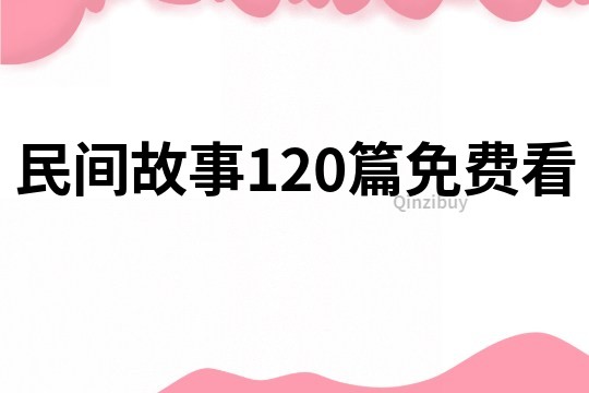 民间故事120篇免费看