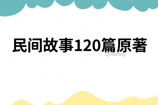 民间故事120篇原著