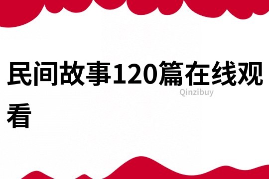 民间故事120篇在线观看