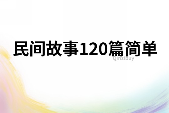 民间故事120篇简单