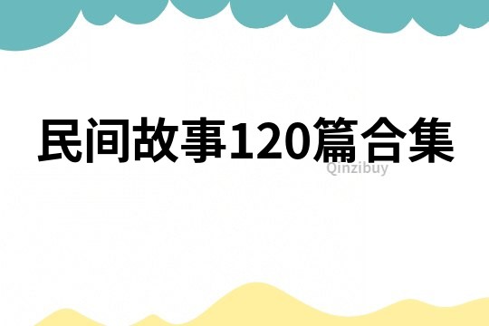 民间故事120篇合集