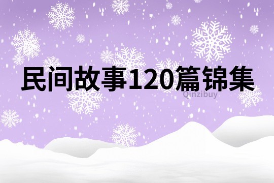 民间故事120篇锦集