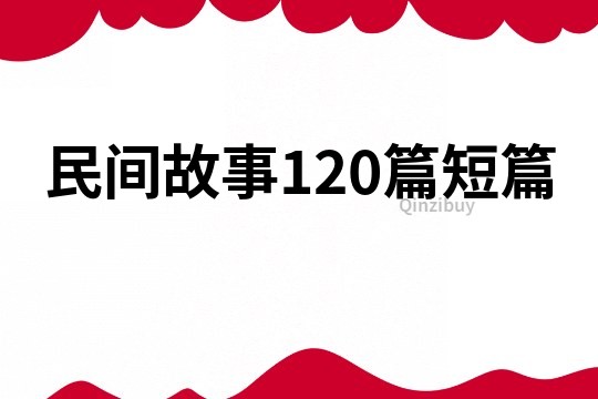 民间故事120篇短篇