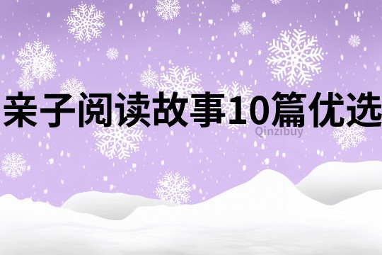 亲子阅读故事10篇优选