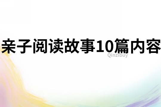 亲子阅读故事10篇内容