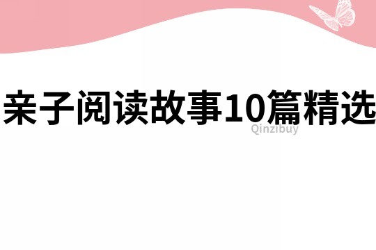 亲子阅读故事10篇精选