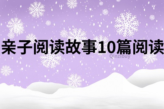 亲子阅读故事10篇阅读