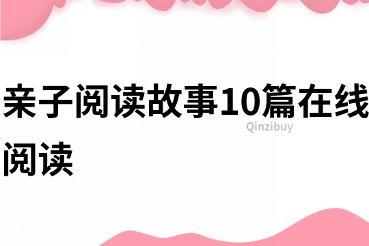 亲子阅读故事10篇在线阅读