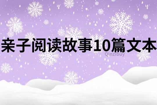 亲子阅读故事10篇文本