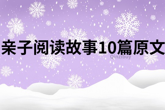 亲子阅读故事10篇原文