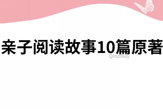 亲子阅读故事10篇原著