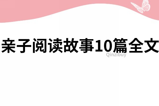 亲子阅读故事10篇全文