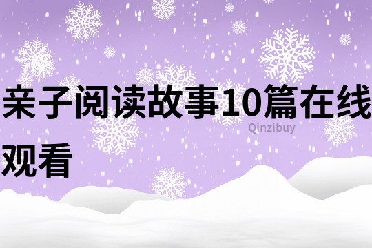 亲子阅读故事10篇在线观看