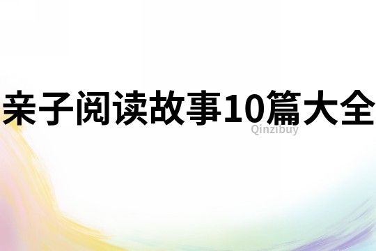 亲子阅读故事10篇大全