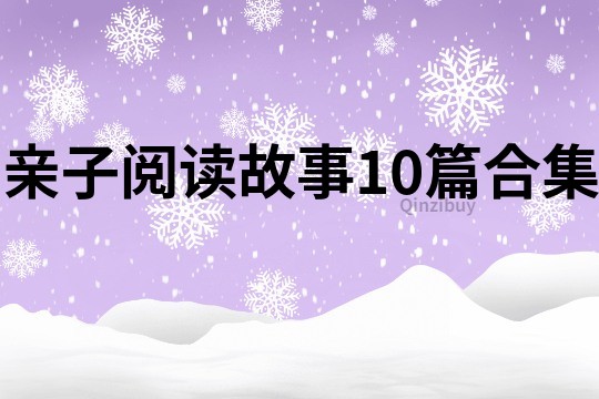 亲子阅读故事10篇合集