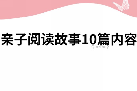 亲子阅读故事10篇内容