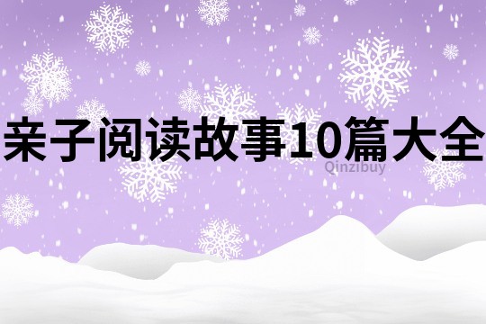 亲子阅读故事10篇大全