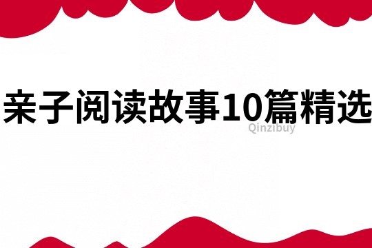 亲子阅读故事10篇精选