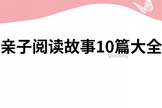 亲子阅读故事10篇大全