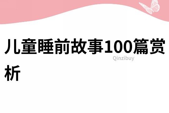 儿童睡前故事100篇赏析