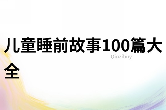 儿童睡前故事100篇大全