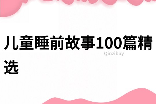 儿童睡前故事100篇精选