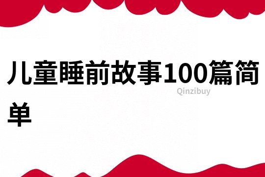 儿童睡前故事100篇简单