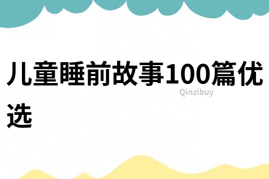 儿童睡前故事100篇优选