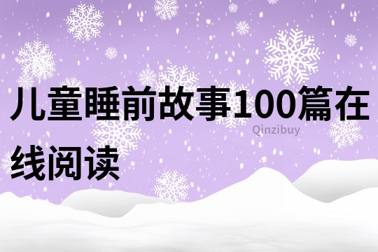 儿童睡前故事100篇在线阅读