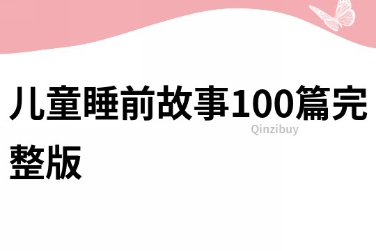 儿童睡前故事100篇完整版