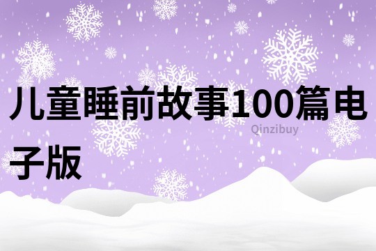 儿童睡前故事100篇电子版