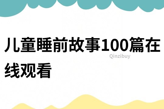 儿童睡前故事100篇在线观看