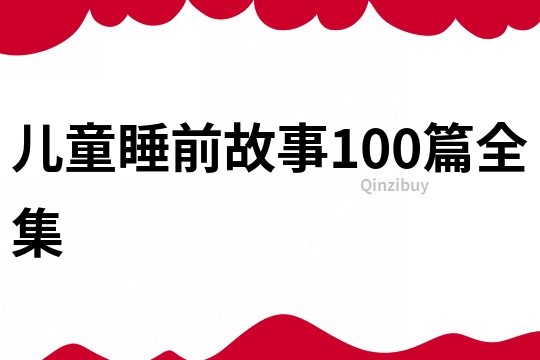 儿童睡前故事100篇全集