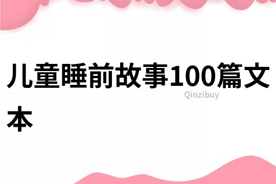 儿童睡前故事100篇文本