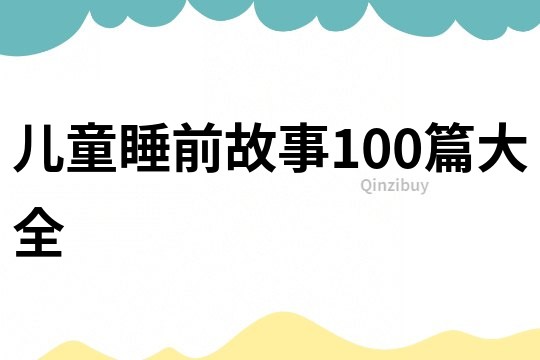 儿童睡前故事100篇大全