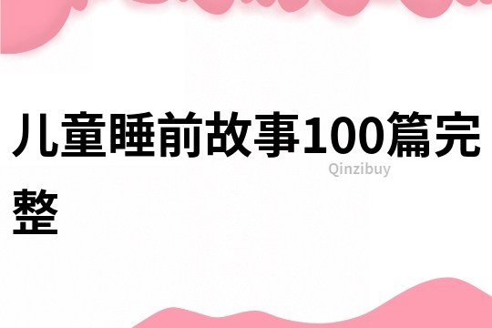 儿童睡前故事100篇完整