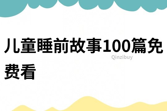 儿童睡前故事100篇免费看