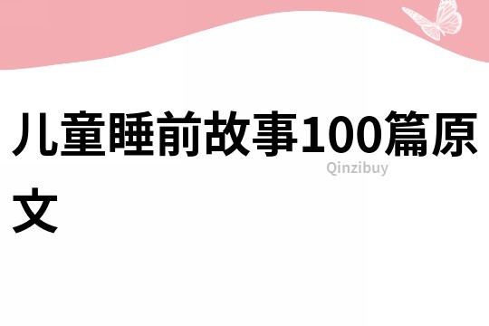 儿童睡前故事100篇原文